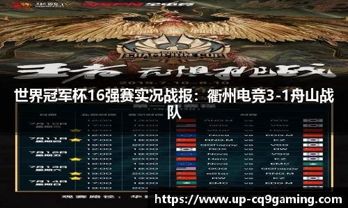 世界冠军杯16强赛实况战报:衢州电竞3-1舟山战队