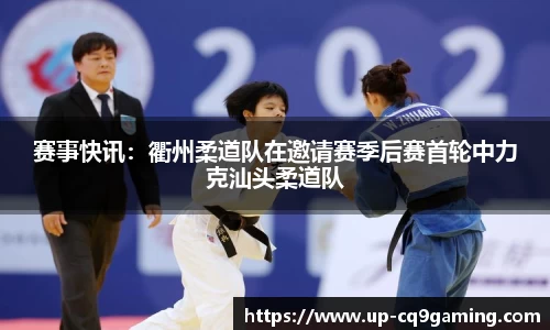 赛事快讯：衢州柔道队在邀请赛季后赛首轮中力克汕头柔道队