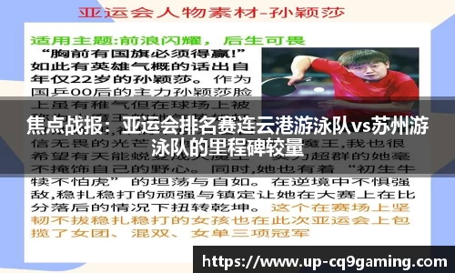 焦点战报：亚运会排名赛连云港游泳队vs苏州游泳队的里程碑较量