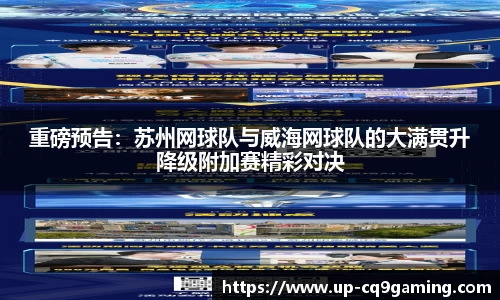 重磅预告：苏州网球队与威海网球队的大满贯升降级附加赛精彩对决