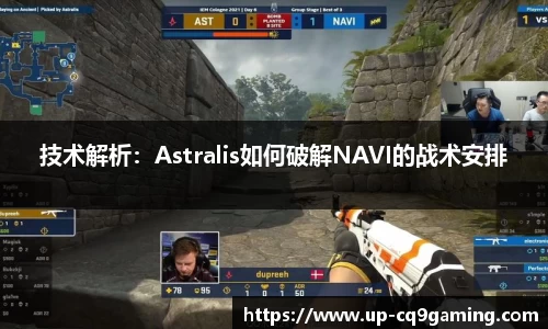 技术解析：Astralis如何破解NAVI的战术安排