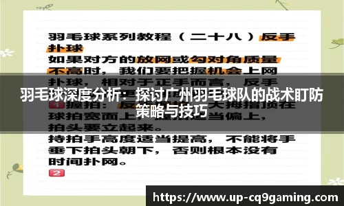 羽毛球深度分析:探讨广州羽毛球队的战术盯防策略与技巧