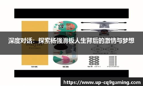 深度对话:探索杨强滑板人生背后的激情与梦想