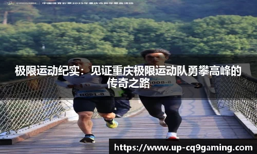 极限运动纪实：见证重庆极限运动队勇攀高峰的传奇之路