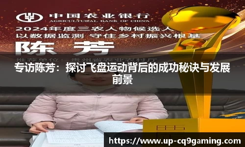 专访陈芳：探讨飞盘运动背后的成功秘诀与发展前景