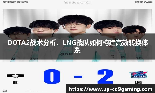 DOTA2战术分析：LNG战队如何构建高效转换体系