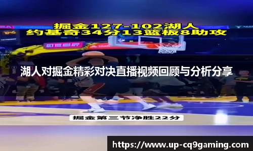湖人对掘金精彩对决直播视频回顾与分析分享